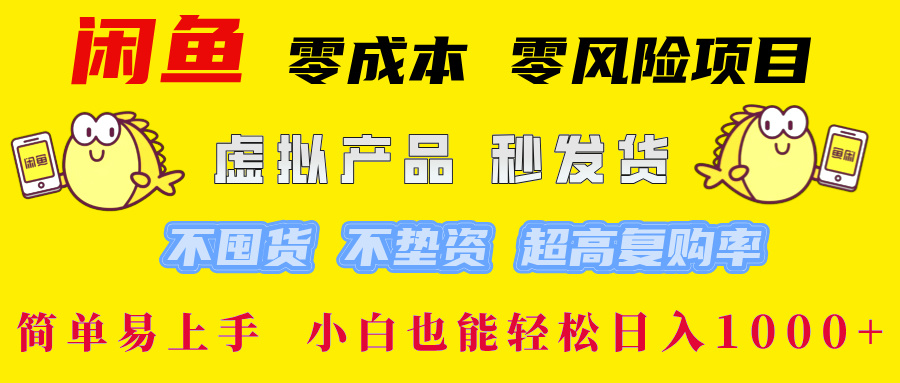 闲鱼 零成本 零风险项目 虚拟产品秒发货 不囤货 不垫资 超高复购率 简…-鲁班聊项目