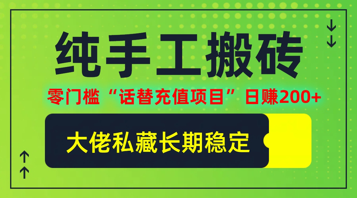 纯搬砖零门槛“话替充值项目”日赚200+(大佬私藏)【揭秘】-鲁班聊项目