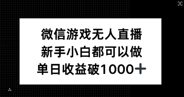微信游戏无人直播，新手小白都可以做，单日收益破1k【揭秘】-鲁班聊项目