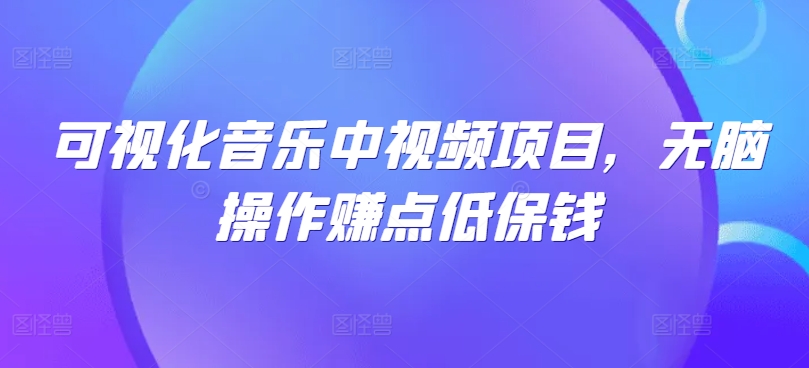 可视化音乐中视频项目,无脑操作赚点低保钱-鲁班聊项目