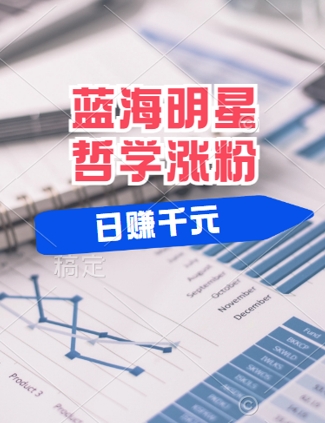 蓝海赛道明星哲学：小白逆袭日入几张，平台分成秘籍，轻松涨粉【揭秘】-鲁班聊项目