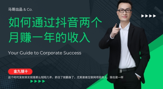 金九银十,如何通过抖音两个月赚一年的收入,兼职创业闷声赚钱,捡钱时机速度搞起【揭秘】-鲁班聊项目