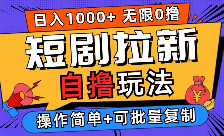 2024短剧拉新自撸玩法,无需注册登录,无限零撸,批量操作日入过千【揭秘】-鲁班聊项目