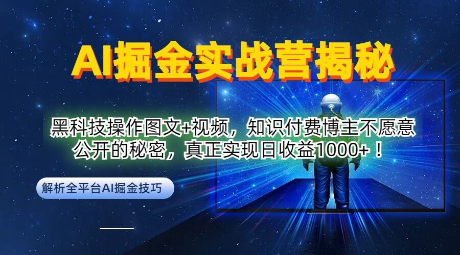 AI掘金实战营:黑科技操作图文+视频,知识付费博主不愿意公开的秘密,真正实现日收益1k【揭秘】-鲁班聊项目