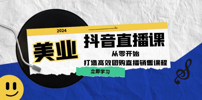 美业抖音直播课:从零开始,打造高效团购直播销售-鲁班聊项目