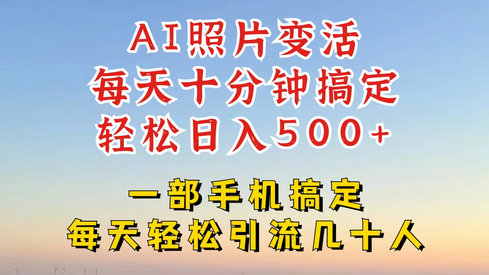 利用AI软件让照片变活,发布小红书抖音引流,一天搞了四位数,新玩法,赶紧搞起来-鲁班聊项目