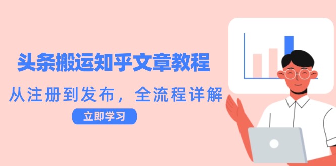 头条搬运知乎文章教程：从注册到发布，全流程详解-鲁班聊项目