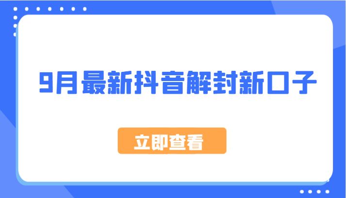 9月最新抖音解封新口子,方法嘎嘎新,刚刚测试成功!-鲁班聊项目