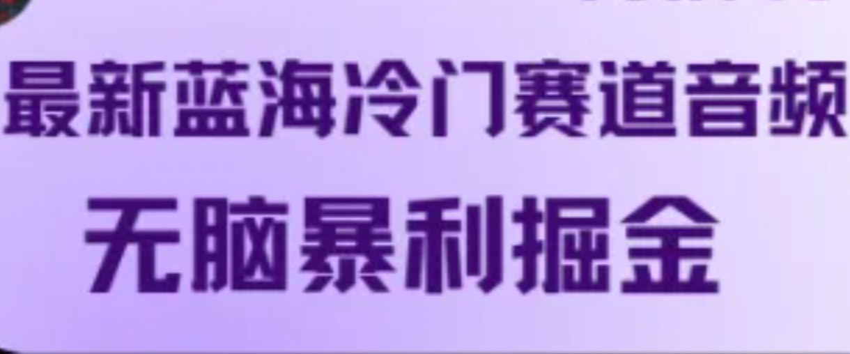 最新蓝海冷门赛道音频,无脑暴利掘金-鲁班聊项目