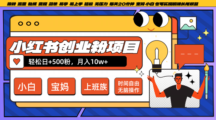 小红书创业粉日+500,月入10W+,无脑操作,每天20分钟-鲁班聊项目