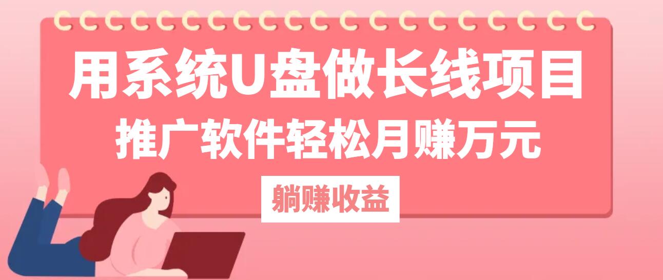 用系统U盘做长线项目，推广软件轻松月赚万元(附制作教程+软件-鲁班聊项目