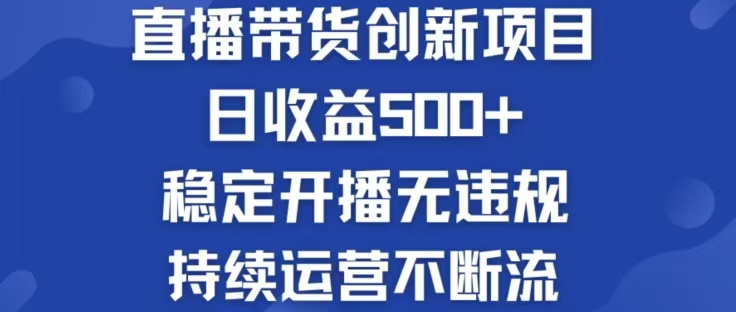 淘宝无人直播带货创新项目，日收益500，轻松实现被动收入-鲁班聊项目