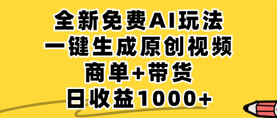 免费无限制，AI一键生成小红书原创视频，商单+带货，单账号日收益1000+-鲁班聊项目