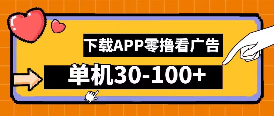 零撸看广告，下载APP看广告，单机30-100+安卓手机就行【揭秘】-鲁班聊项目