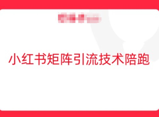 小红书矩阵引流技术,教大家玩转小红书流量-鲁班聊项目
