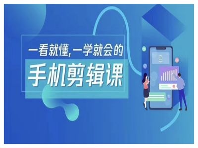 抖音手机剪辑运营变现课，一看就懂，一学就会的-鲁班聊项目