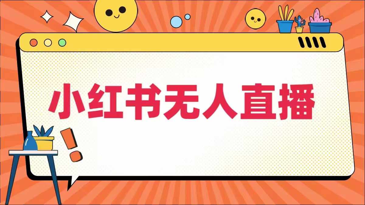 小红书无人直播,最新小红书无人、半无人、全域电商-鲁班聊项目