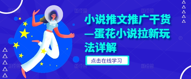 小说推文推广干货—蛋花小说拉新玩法详解-鲁班聊项目