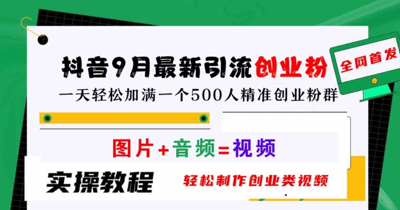 抖音9月最新引流创业粉,轻松制作创业类视频,一天轻松加满一个500人精准创业粉群【揭秘】-鲁班聊项目