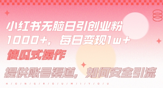 小红书无脑每日引流创业粉500+,小白每天只花半小时,躺赚长尾收益【揭秘】-鲁班聊项目