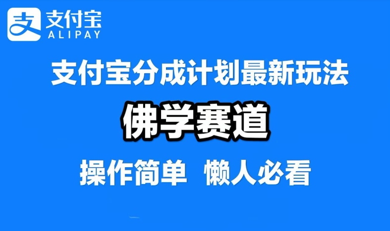 支付宝分成计划，佛学赛道，利用软件混剪，纯原创视频，每天1-2小时，保底月入过W【揭秘】-鲁班聊项目