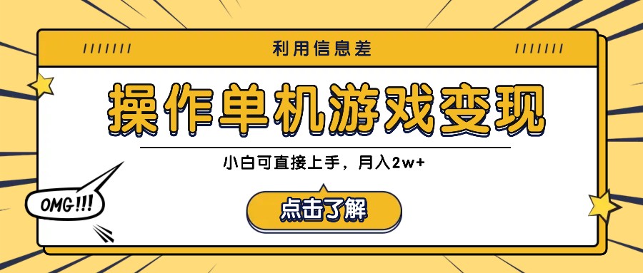 利用信息差玩转单机游戏变现,操作简单,小白可直接上手,月入2w+-鲁班聊项目