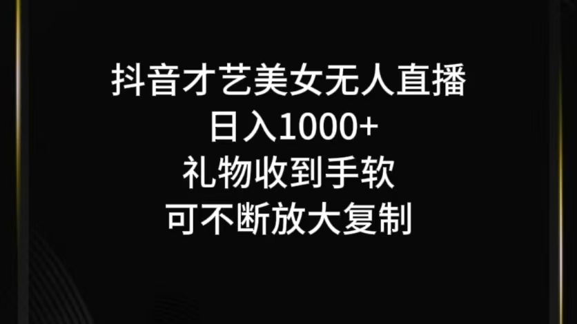 抖音无人直播日入1000+,项目最新玩法-鲁班聊项目