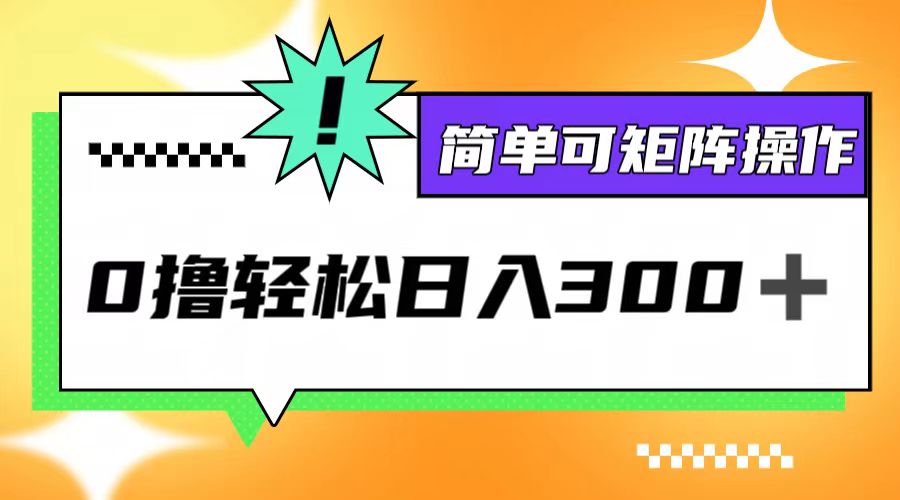 0撸3.0，轻松日收300+，简单可矩阵操作-鲁班聊项目