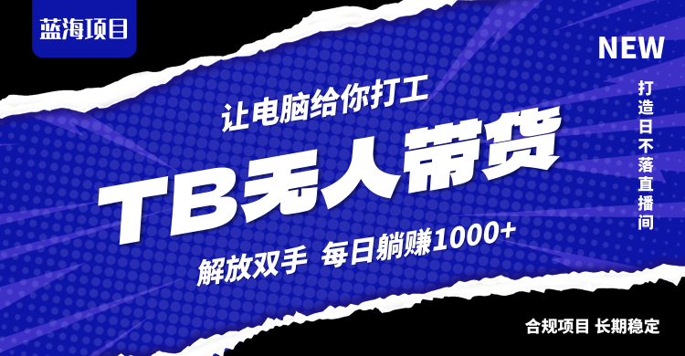 淘宝无人直播最新玩法，不违规不封号，轻松月入3W+-鲁班聊项目