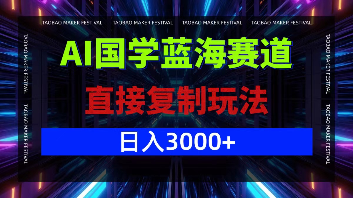 AI国学蓝海赛道,直接复制玩法,轻松日入3000+-鲁班聊项目