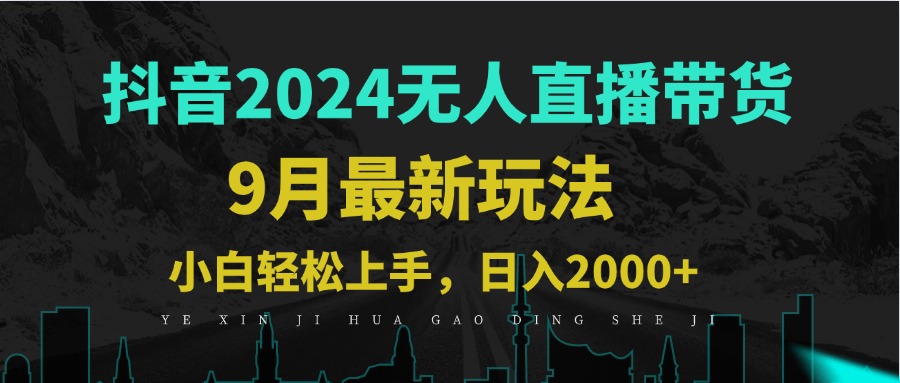 9月抖音无人直播带货新玩法，不违规，三天起号，轻松日躺赚1000+-鲁班聊项目