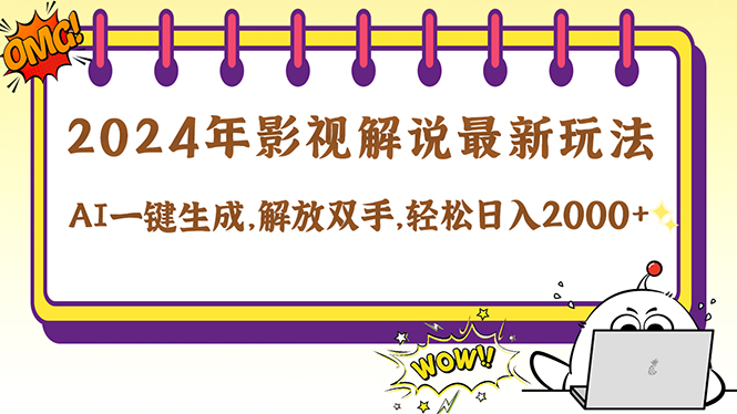 2024影视解说最新玩法，AI一键生成原创影视解说， 十秒钟制作成品，解…-鲁班聊项目