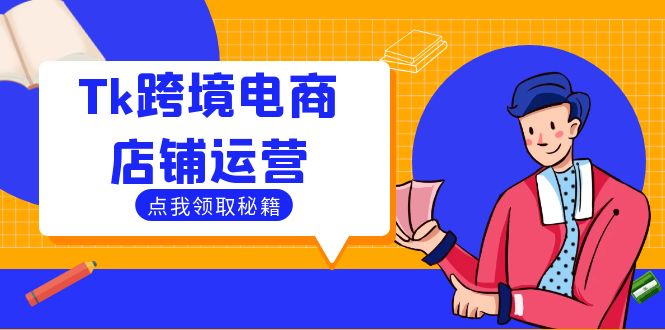 Tk跨境电商店铺运营:选品策略与流量变现技巧,助力跨境商家成功出海-鲁班聊项目