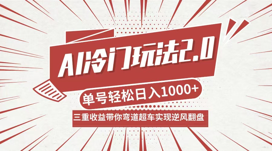 AI冷门玩法2.0升级版，分成收益+带货+收徒弟，多种变相方式，日入1000+…-鲁班聊项目