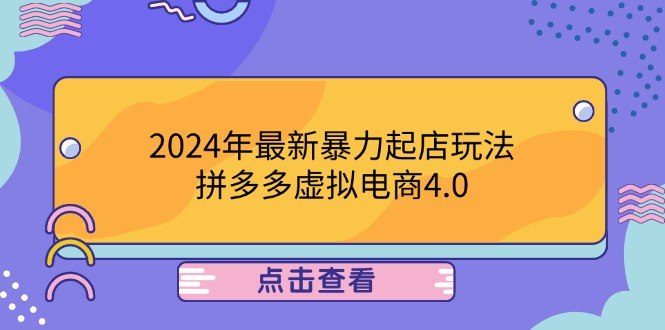 2024年最新暴力起店玩法，拼多多虚拟电商4.0，24小时实现成交，单人可以..-鲁班聊项目