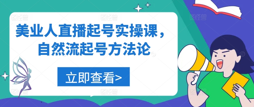 美业人直播起号实操课,自然流起号方法论-鲁班聊项目