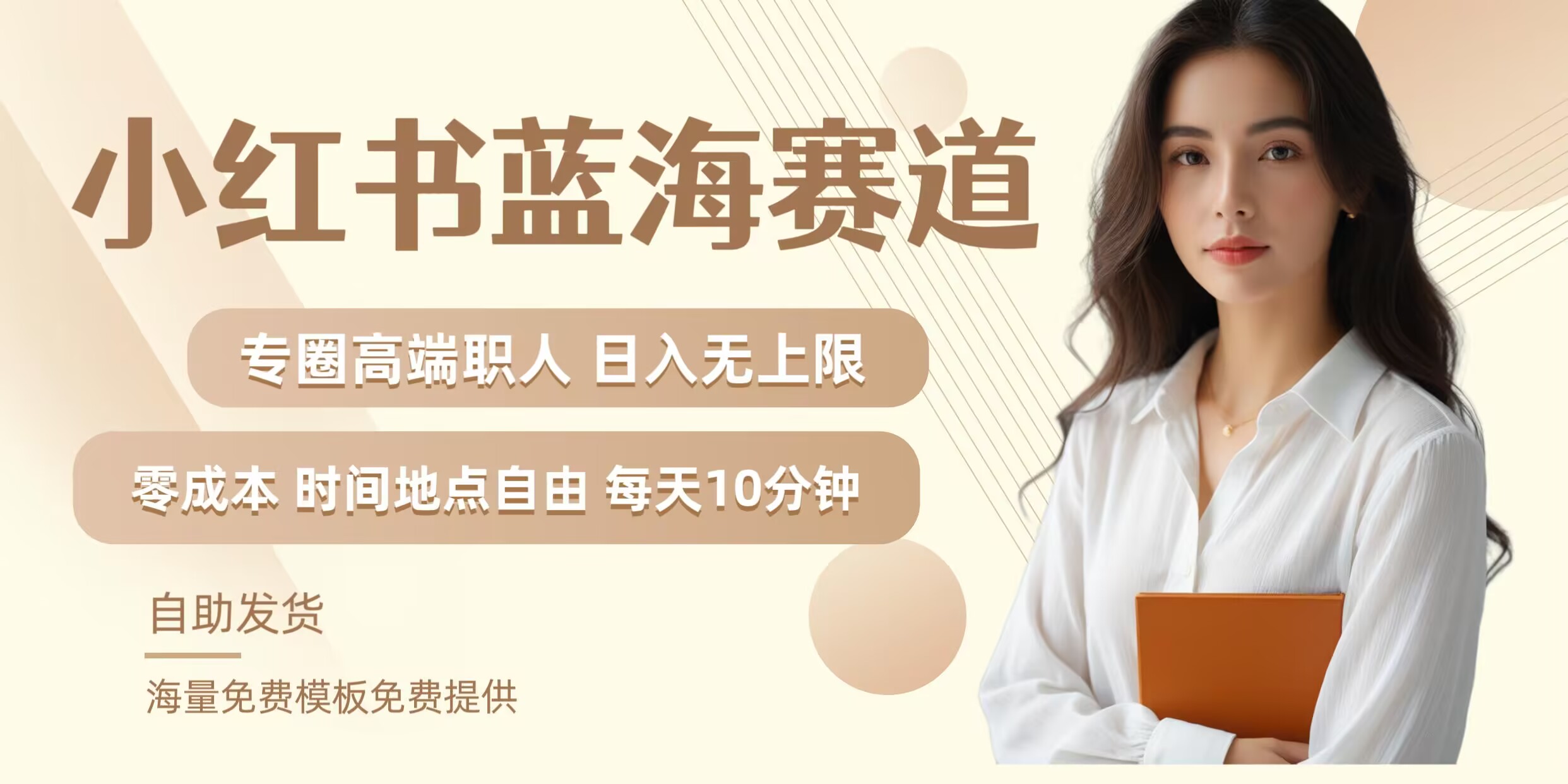 小红书蓝海赛道,圈中高端职场人,月入无上限,可矩阵,内含私域实操教程!-鲁班聊项目