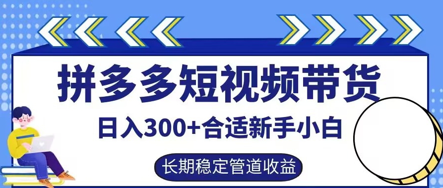 拼多多短视频带货日入300+有长期稳定被动收益,合适新手小白【揭秘】-鲁班聊项目