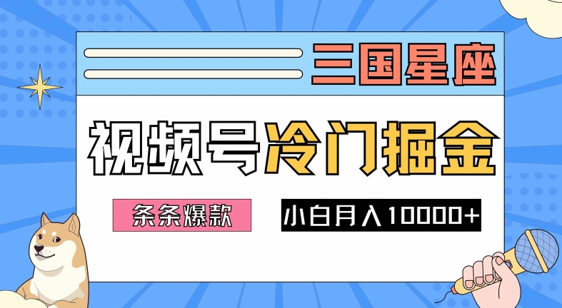 2024视频号三国冷门赛道掘金,条条视频爆款,操作简单轻松上手,新手小白也能月入1w-鲁班聊项目