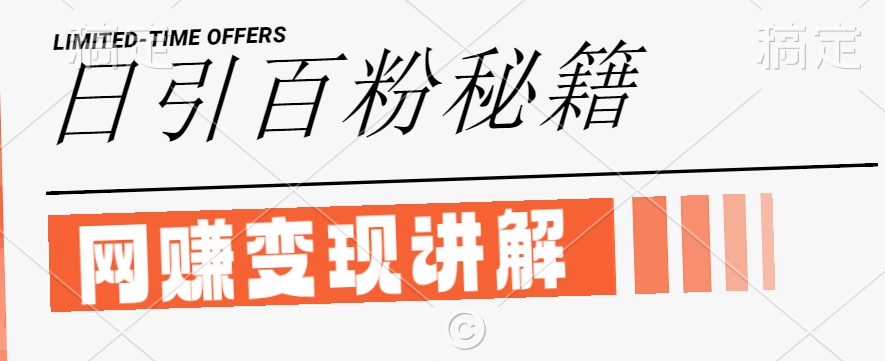 最新闲鱼引流创业粉,日引100+,网创项目虚变现讲解【揭秘】-鲁班聊项目