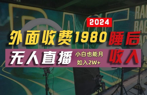 外面收费1980的支付宝无人直播技术+素材，认真看半小时就能开始做，真正睡后收入【揭秘】-鲁班聊项目