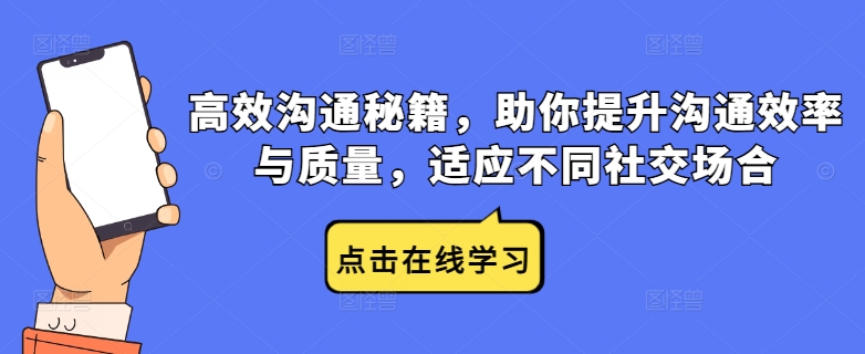 高效沟通秘籍，助你提升沟通效率与质量，适应不同社交场合-鲁班聊项目