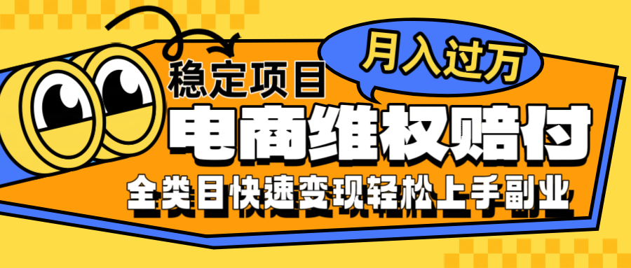 电商维权赔付全类目稳定月入过万可批量操作一部手机轻松小白-鲁班聊项目