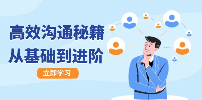 高效沟通秘籍:成长有方向,从基础到进阶,图文音频一应俱全-鲁班聊项目