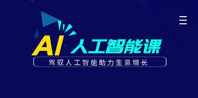 更懂商业的AI人工智能课,驾驭人工智能助力生意增长(更新104节)-鲁班聊项目