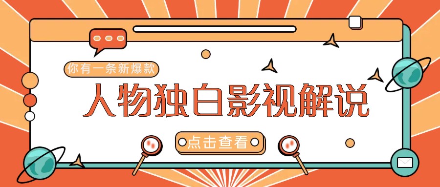 最新人物志独白影视解说视频玩法，利用AI技术新手也能轻松开启创业新篇章-鲁班聊项目