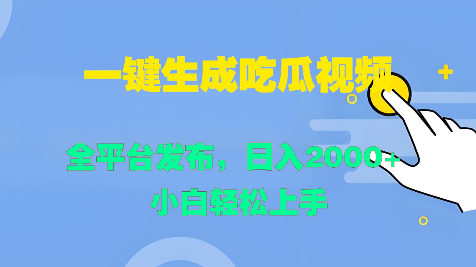 一键生成吃瓜视频,全平台发布,日入2000+ 小白轻松上手-鲁班聊项目