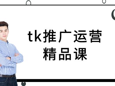 tk推广运营精品课-tiktok跨境电商教程-鲁班聊项目