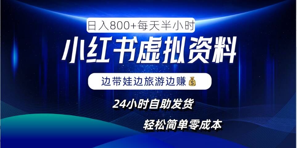 小红书虚拟资料项目,日入8张,简单易操作,24小时网盘自动发货,零成本,轻松玩赚副业-鲁班聊项目