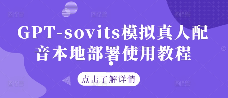 GPT-sovits模拟真人配音本地部署使用教程-鲁班聊项目